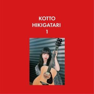琴山しずく KOTTO HIKIGATARI 1 CD-R