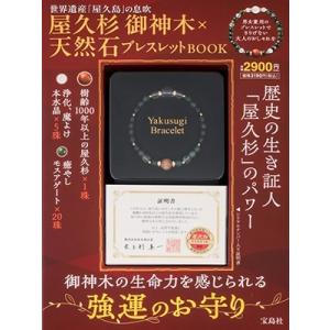 屋久杉 御神木×天然石ブレスレットBOOK Book