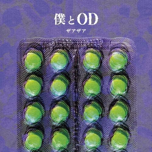 ザアザア 僕とOD ［CD+DVD］＜Type-A＞ 12cmCD Single