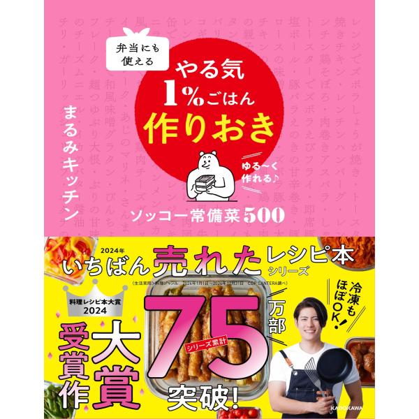 まるみキッチン 弁当にも使える やる気1%ごはん作りおき ソッコー常備菜500 Book