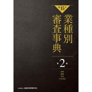 一般社団法人金融財政事情研究会 業種別審査事典 第2巻(2001→2143) 第15次 Book