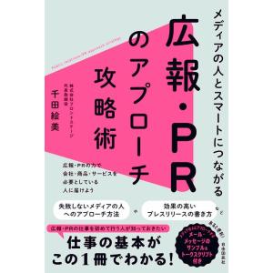 千田絵美 メディアの人とスマートにつながる 広報・PRのアプローチ攻略 Book