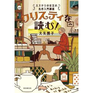 大矢博子 クリスティを読む! ミステリの女王の名作入門講座 Key library Book