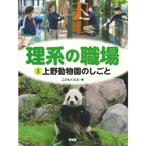 こどもくらぶ 上野動物園のしごと 特別堅牢製本図書 理系の職場 8 Book