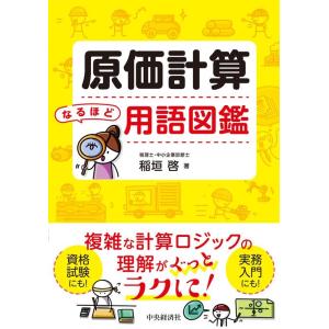稲垣啓 原価計算なるほど用語図鑑 Book