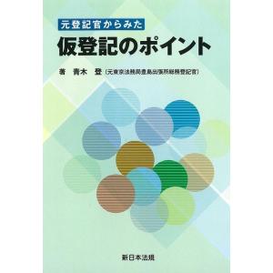 元登記官からみた 仮登記のポイント Book