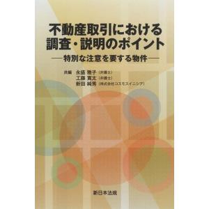 不動産取引における 調査・説明のポイント 特別な注意を要する物件 Book