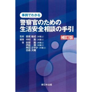 〔補訂版〕事例でわかる 警察官のための生活安全相談の手引 Book
