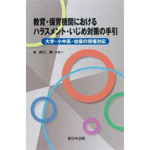 井口博 教育・保育機関におけるハラスメント・いじめ対策の手引 大学・小中高・幼保の現場対応 Book