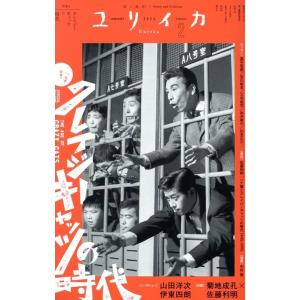 ユリイカ2024年2月号 特集=クレイジーキャッツの時代 Mook