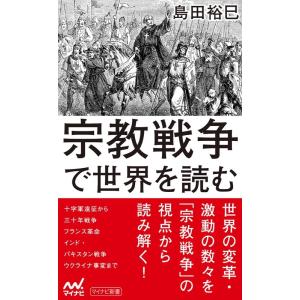 島田裕巳 宗教戦争で世界を読む マイナビ新書 Book