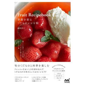 藤野貴子 季節を彩るくだものレシピ帖 Book