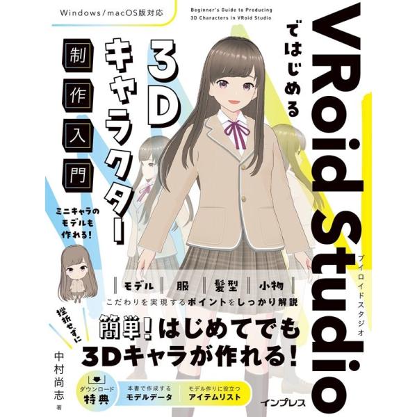中村尚志 VRoid Studioではじめる3Dキャラクター制作入門 Book