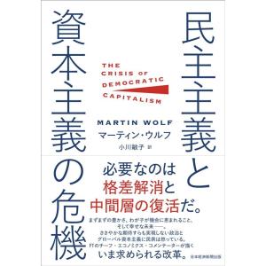 マーティン・ウルフ 民主主義と資本主義の危機 Book