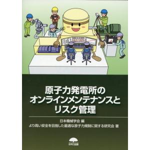 より高い安全を目指した最適な原子力規制に 原子力発電所のオンラインメンテナンスとリスク管理 Book