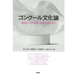 宮入恭平 コンクール文化論 競技としての芸術・表現活動を問う Book