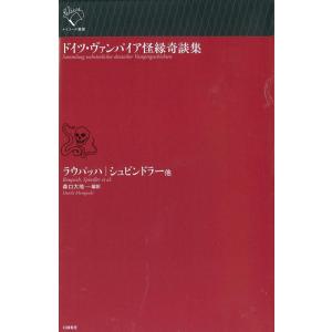 エルンスト・ラウパッハ ドイツ・ヴァンパイア怪縁奇談集 ルリユール叢書 Book
