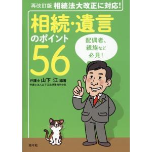 山下江 相続・遺言のポイント56 再改訂版 Book