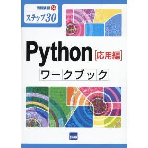滝澤成人 Python[基礎編]ワークブック ステップ30 情報演習 33 Book