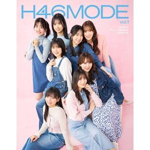 H46MODE編集部 H46MODE vol.1 日向坂46 デビュー5周年記念公式BOOK Boo...