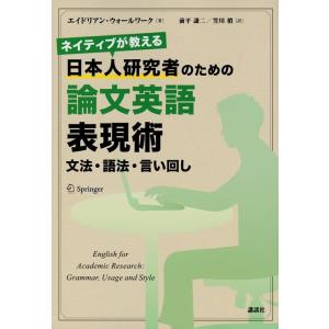 エイドリアン・ウォールワーク ネイティブが教える 日本人研究者のための論文英語表現術 文法・語法・言...