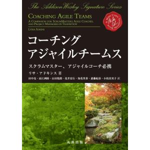 リサ・アドキンス コーチングアジャイルチームス スクラムマスター、アジャイルコーチ必携 Book