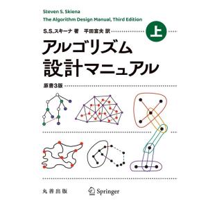 Steven S.Skiana アルゴリズム設計マニュアル 上 原書3版 Book