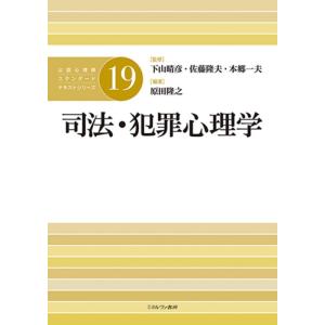 司法・犯罪心理学 公認心理師スタンダードテキストシリーズ 19 Book