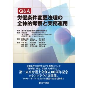 第一東京弁護士会労働法制委員会 Q&amp;A労働条件変更法理の全体的考察と実務運用 Book