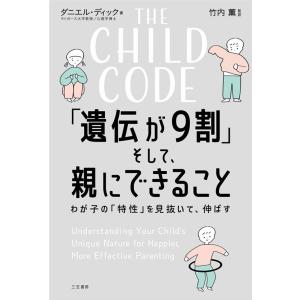 ダニエル・ディック THE CHILD CODE 「遺伝が9割」そして、親にでき わが子の「特性」を...
