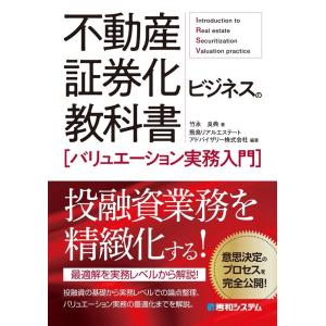 竹永良典 不動産証券化ビジネスの教科書[バリュエーション実務入門] Book
