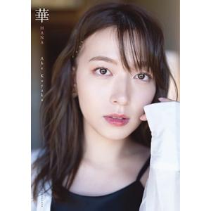 阿部華也子 阿部華也子2nd写真集『華』 Book