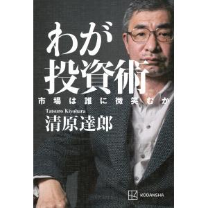 清原達郎 わが投資術 市場は誰に微笑むか Book｜tower