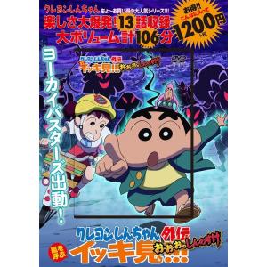 臼井儀人 クレヨンしんちゃん外伝 嵐を呼ぶイッキ見!!! お・お・お・のしんのすけ Book