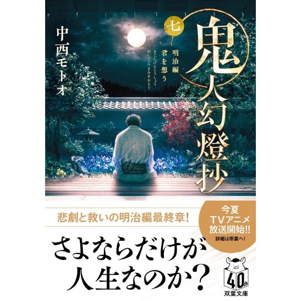 中西モトオ 鬼人幻燈抄(七) 明治編 君を想う Book