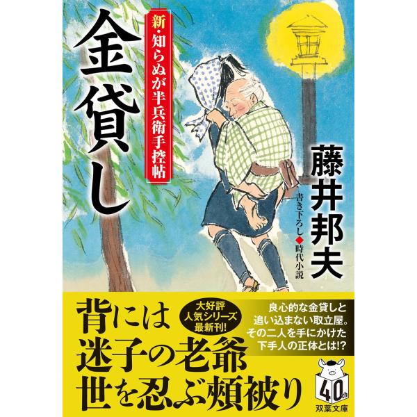 藤井邦夫 新・知らぬが半兵衛手控帖(21) 金貸し Book