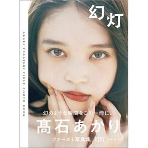 上坂樹里 上坂樹里1st写真集『日日是好日』 Book : タワーレコード