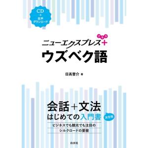 日高晋介 ウズベク語 CD+音声ダウンロード ニューエクスプレスプラス Book