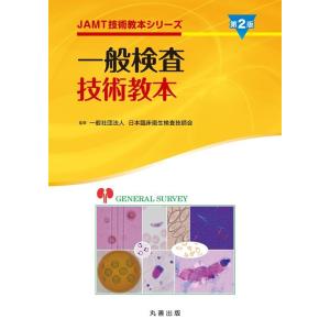一般検査技術教本 第2版 JAMT技術教本シリーズ Book