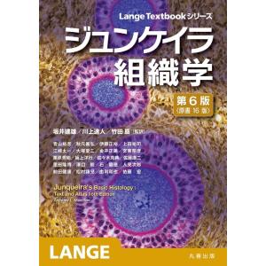 Anthony・L.Mescher ジュンケイラ組織学 第6版(原書16版) Lange Textb...