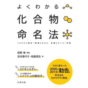 荻野博 よくわかる化合物命名法 IUPAC勧告(無機2005,有機2013)準拠 Book