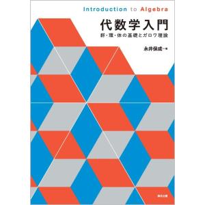 永井保成 代数学入門 群・環・体の基礎とガロワ理論 Book