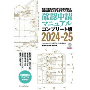 ビューローベリタスジャパン建築認証事業本部 確認申請マニュアル 2024-25 コンプリート版 Bo...