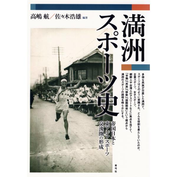 高嶋航 満洲スポーツ史 帝国日本と東アジアスポーツ交流圏の形成 Book
