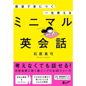 石原真弓 最速で身につく 一生使えるミニマル英会話 Book