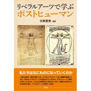 生駒夏美 リベラルアーツで学ぶポストヒューマン Book