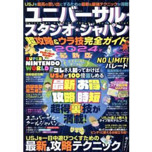 ユニバーサル・スタジオ・ジャパン超攻略&amp;ウラ技完全ガイド MSムック Mook