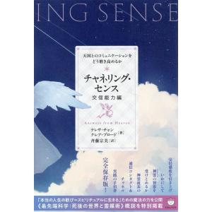 テレサ・チャン チャネリング・センス【交信能力編】 天国とのコミュニケーションをどう磨き高めるか B...