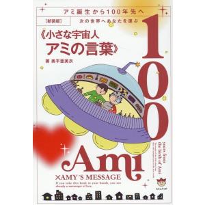 アミ 小さな宇宙人　徳間書店　新装改訂版 アミ小さな宇宙人 新装改訂版 | エンリケ バリオス, さくら ももこ