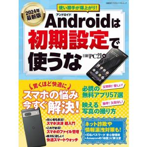 2024年最新版 Androidは初期設定で使うな 日経BPパソコンベストムック Mook